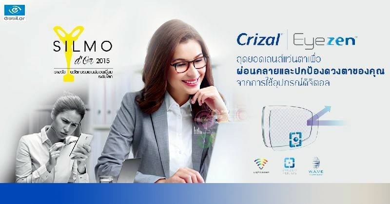 เลนส์กรองแสง Crizal eye Zen Essilor